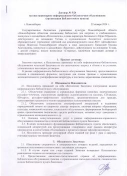Договор об организации библиотечного пункта с Новосибирской областной специальной библиотекой для незрячих и слабовидящих.